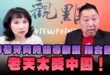 ‘25.01.16【觀點│正經龍鳳配】Pt.3 葡萄牙同時領導歐盟、聯合國！老天太愛中國！