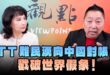 ‘25.01.16【觀點│正經龍鳳配】Pt.1 TT難民湧向中國對帳！戳破世界假象！