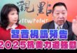 ‘25.01.23【觀點│正經龍鳳配】Pt.2 習普視訊預告2025抗美力道強勁！