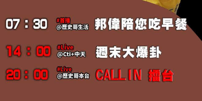 【1/5 歷史哥忙什麼  】
07:30 邦偉小短篇 屏東海生館珊瑚鯊魚還有魟魚
20:00【直播│Callin擂台】
…