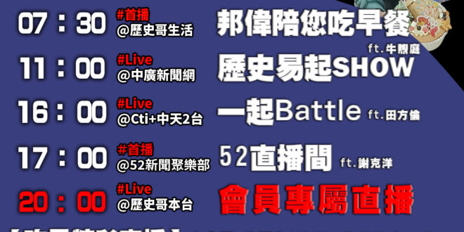 【1/8 歷史哥忙什麼】
07:30 邦偉小短篇 排隊叫號 聖誕老公公發禮物
11:05 【歷史一起Show│立委 牛煦…