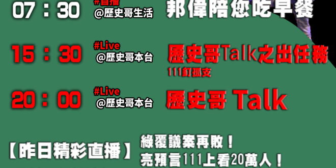 【1/11歷史哥忙什麼】
07:30 邦偉小短篇 屏東海生館珊瑚鯊魚還有魟魚
20:00【 直播 】
【1/10精彩直播…