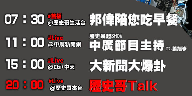 【1/14歷史哥忙什麼  】
07:30 邦偉小短篇 1哥哥很有愛 分享腳踏車
11:05 【歷史易起SHOW│馬英九基…