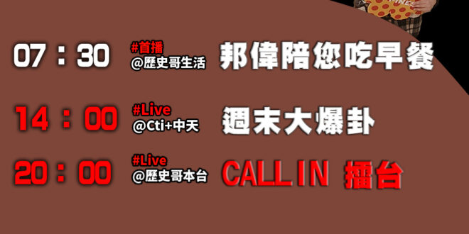 【1/19歷史哥忙什麼  】
07:30 邦偉小短篇  小邦哥哥給小偉弟說睡前故事
20:00【直播│Callin擂台】…