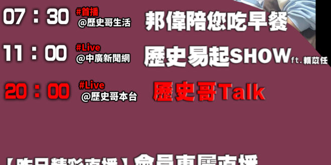 【1/16歷史哥忙什麼】
07:30 邦偉小短篇  今天來看阿祖阿祖EP2
 11:05 【歷史易起SHOW│前國會助理…