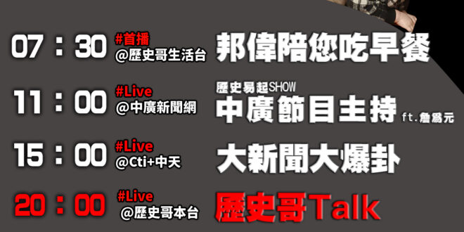 【1/21 歷史哥忙什麼】
07:30 邦偉小短篇 小邦哥哥給小偉弟說睡前故事
11:05 【歷史一起Show│台北市議…