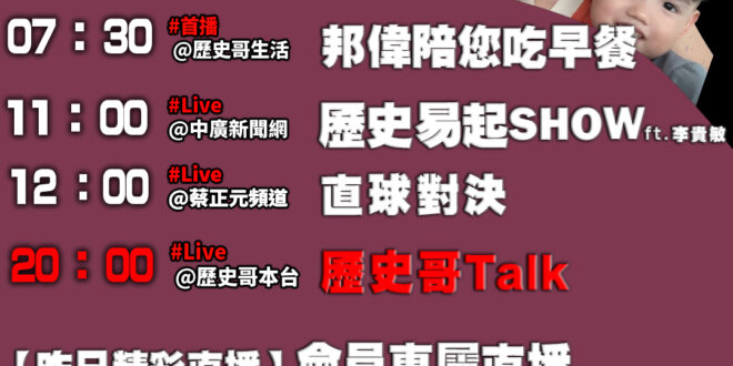 【1/23歷史哥忙什麼】
07:30 邦偉小短篇 澎澎圓 阿嬤的夢幻房間
 11:05 【歷史易起SHOW│前立委 李貴…