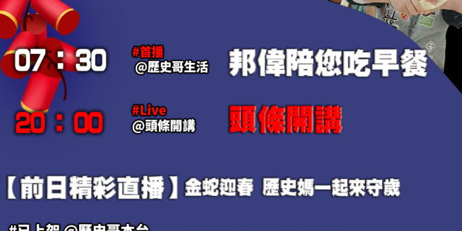 【1/29歷史哥忙什麼 】
07:30 邦偉小短篇 最疼我的賢姐送我的甜蜜聖誕小禮物
【精選檔案｜蘇聯從來看不起毛澤東？…