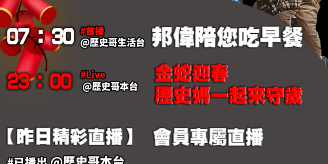 【1/28歷史哥忙什麼 】
07:30 邦偉小短篇 腳踏車 邦邦偉偉繞圈圈
23:00【直播│歷史媽線上守歲】
【精選檔…