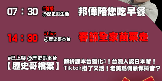 【1/30歷史哥忙什麼 】
07:30 邦偉小短篇 漸入佳境的小偉搭機木城堡EP2
【精選檔案｜解析課本台獨化3！台灣人…