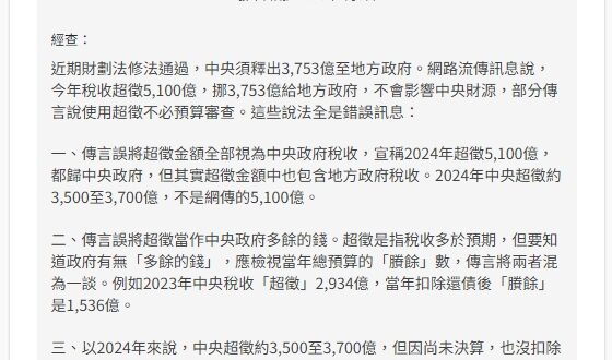 假訊息的假訊息

12月24日我一篇談政府稅收超徵和財劃法的文，被事實查核中心拿來當查核範例，然後還判定內容錯誤。事實查…