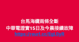 執政黨支持者的邏輯實在是難以理解，「數發部預算被刪除」跟「海底電纜斷掉」之間的關聯在哪裏？先不說海底電纜歸不歸數發部管、...