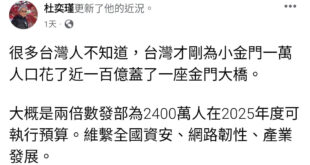 很多人也不知道，前瞻建設為了解決過去超抽地下水造成的人禍花兩百億挖一個人工湖，是金門蓋橋的兩倍。
我不是要說挖湖蓋橋對或...