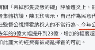 真的覺得陳玉珍需要一個靠譜的助理，我已經看她講9億/23億這兩個數字好幾天了，難道她周圍都沒有人告訴她「#公視的捐贈上限...