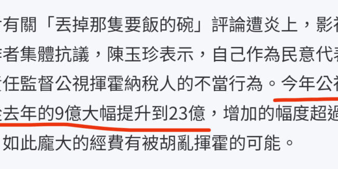 真的覺得陳玉珍需要一個靠譜的助理，我已經看她講9億/23億這兩個數字好幾天了，難道她周圍都沒有人告訴她「#公視的捐贈上限…