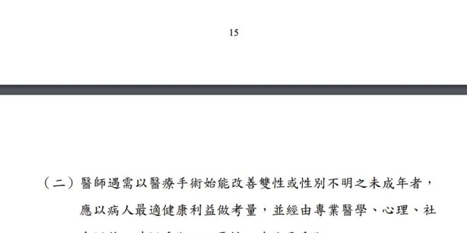 衛福部出了一個就醫指引，要讓扶他（Ｘ）雙性人（Ｏ）成年後再自己決定性別，不要一出生就被父母決定去做手術免得長大後悔，結果...