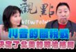 ‘25.02.03【觀點│正經龍鳳配】Pt.3 川普的關稅戰，決定了北美的政治格局！