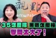 ‘25.02.03【觀點│正經龍鳳配】Pt.2 F35怎麼摔、黑鷹怎麼撞？學問太大了！