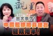 ‘25.02.06【觀點│正經龍鳳配】Pt.3 出大事了！中國艦隊把菲律賓劈成兩半！