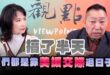 ‘25.02.10【觀點│正經龍鳳配】Pt.1 搞了半天，他們都是靠「美援交際」過日子！