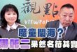 ‘25.02.13【觀點│正經龍鳳配】Pt.2 魔童鬧海？「哪吒二」果然名符其實！