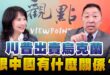 ‘25.02.20【觀點│正經龍鳳配】Pt.1 川普出賣烏克蘭，跟中國有什麼關係？