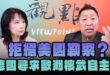 ‘25.02.24【觀點│正經龍鳳配】Pt.2 拒絕美國勒索？德國尋求歐洲核武自主！