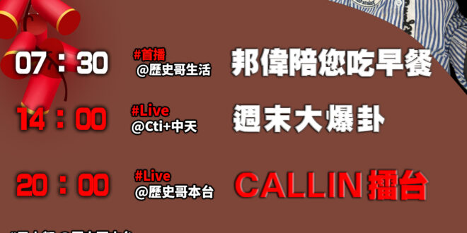 【2/2 大年初五 歷史哥忙麼？今天有Callin直播！】

07:30【 歷史哥生活】 好吃的葡萄果凍 

【歷史哥C…