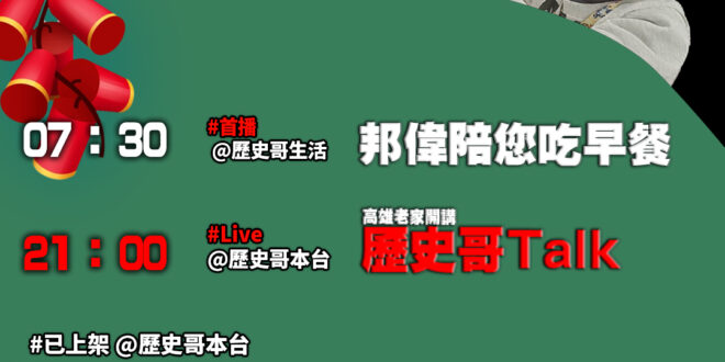 【2/1 大年初四 歷史哥忙麼？今天回來直播啦！】
07:30 萌萌小偉搭積木

【歷史哥Talk】21:00 播出喔！…