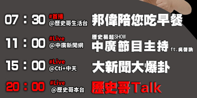 【2/25歷史哥忙什麼】
07:30 邦偉小短篇 年前最強小幫手邦偉 馬桶浴缸刷到發亮
11:05 【歷史易起SHOW│…