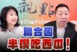 ‘25.02.27【觀點│正經龍鳳配】Pt.1 聯合國「半暝吃西瓜」！