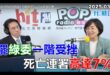 2025-03-04【POP撞新聞】黃暐瀚專訪蘇巧慧「罷綠委一階受挫 死亡連署高達7%」