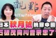 ‘25.03.03【觀點│正經龍鳳配】Pt.2 日本「秋月號」挑釁中國！石破茂向川普示忠了？