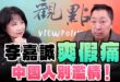 ‘25.03.06【觀點│正經龍鳳配】Pt.1 李嘉誠「爽假痛」！中國人別濫情！