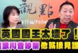 ‘25.03.10【觀點│正經龍鳳配】Pt.2 英國國王太壞了！誰跟川普吵架，他就接見誰！