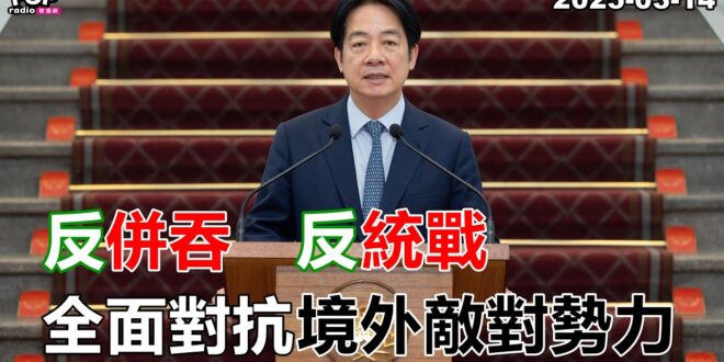 2025-03-14【POP撞新聞】黃暐瀚談「反併吞 反統戰 全面對抗境外敵對勢力」