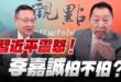 ‘25.03.20【觀點│正經龍鳳配】習近平震怒！李嘉誠怕不怕？