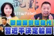 ‘25.03.17【觀點│正經龍鳳配】Pt.2 歐盟躁鬱症發作！習近平決定躲開！