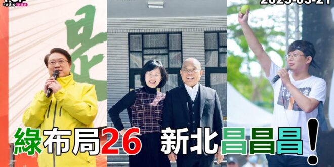 2025-03-21【POP撞新聞】黃暐瀚談「綠布局26，新北昌昌昌！」