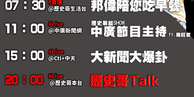 【3/11歷史哥忙什麼】
07:30 邦偉小短篇 膝下有車好滿足
11:05 【歷史易起SHOW│媒體人 羅旺哲】
15…