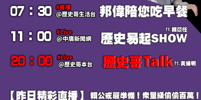 【3/14歷史哥忙什麼】
07:30 邦偉小短篇 阿公細數家庭故事EP5 朴子出人才
11:05【 中廣直播 │歷史易起…