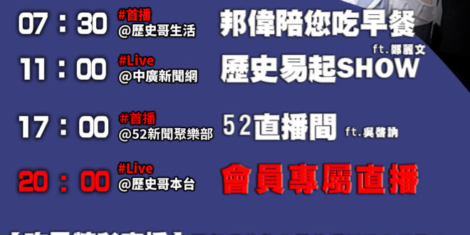 【3/19歷史哥忙什麼】
07:30 邦偉小短篇 阿公擔心高爾夫球場被斷水電 小偉孝親手作薑餅蛋糕EP1
11:05【 …