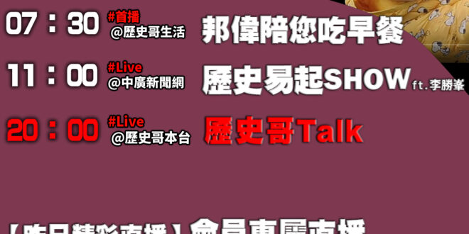 【3/20歷史哥忙什麼】
07:30 邦偉小短篇 你怎麼當媽的？孩子爬那麼高 摔下來怎辦？EP1
11:05【 中廣直播…