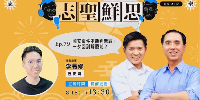 【志聖鮮思】EP79 國安案件不能判無罪，一夕回到解嚴前？　

主持人：@陳學聖、@何志勇

特別來賓：歷史哥 李易修
…