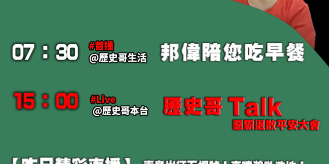 【3/22歷史哥忙什麼】
07:30 邦偉小短篇 小哥哥跟弟弟今天是可憐蟲 都錯過爸爸的故事列車
15:00【 歷史哥T…