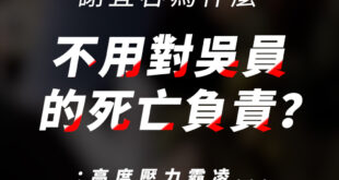 【謝宜容為什麼不用對吳員的死亡負責？】 #推薦 #學習 #法律 #社會 #熱門 #霸凌