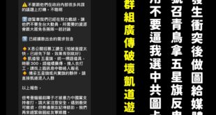大會報告，由於綠營發現週六凱道遊行會有很多人參加，開始計畫一系列抹黑、破壞戰術

簡單來講就是大規模抹紅4/26的凱道遊...