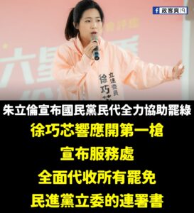 徐巧芯就是國民黨現在最強的戰將，在面對民進黨的全面罷免圍剿，仍願意挺身而出響應罷綠、罷免賴清德

大家應該成為每一個勇敢...