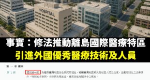 黃捷又再造謠，如果你認為大陸醫生是外國人，那就先呼籲廢除陸委會，以後統一由外交部處理兩岸關係。

所以國民黨這個修法，是...