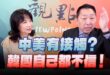 ‘25.04.28【觀點│正經龍鳳配】Pt.2 中美有接觸？韓國自己都不信！